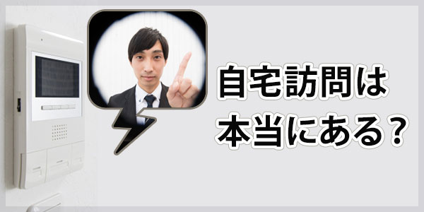 保証協会債権回収からの自宅訪問