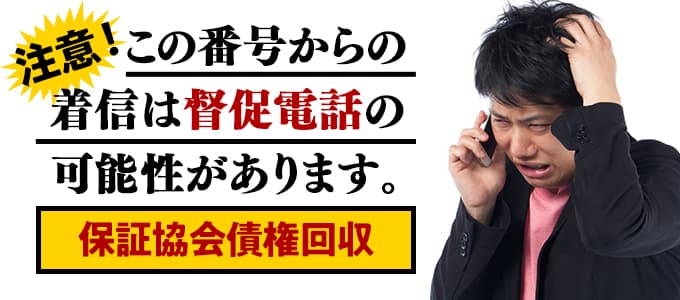 保証協会債権回収からの着信は督促の可能性あり