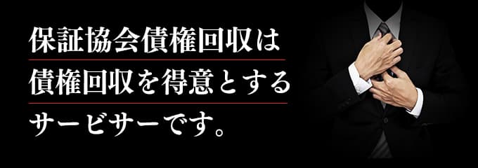 保証協会債権回収は債権回収が得意なサービサー