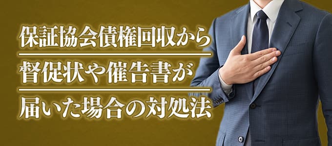 保証協会債権回収から督促状や催告書が届いた場合の対処法 