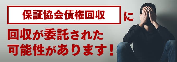 保証協会債権回収からは何の督促？